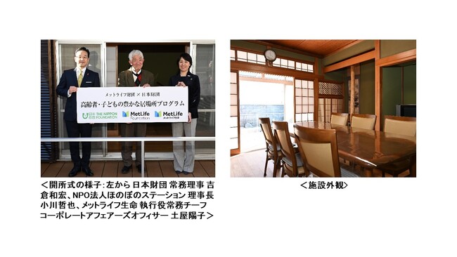 メットライフ財団×日本財団 高齢者・子どもの豊かな居場所プログラム　高齢者シェアハウス「ひとのえき ほのぼの」開所