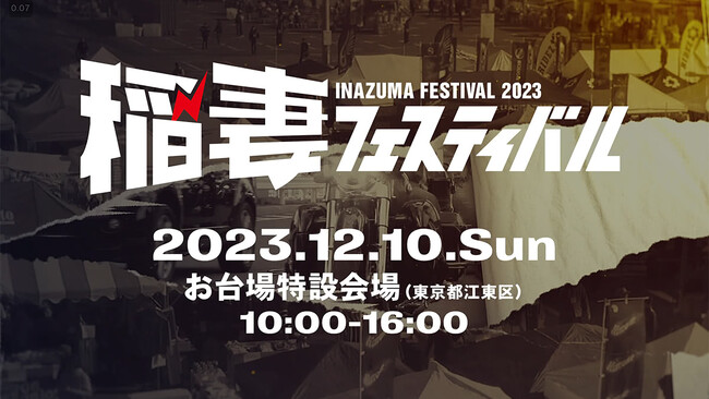 「稲妻フェスティバル2023」にSchottが出店!
