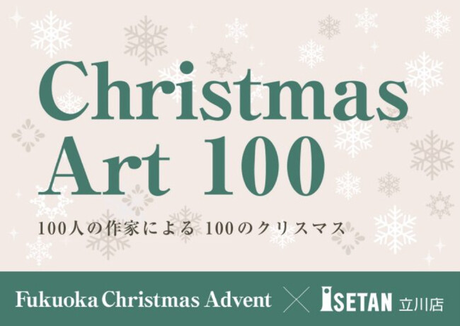福岡クリスマスアドベント×伊勢丹立川店『Christmas Art 100』