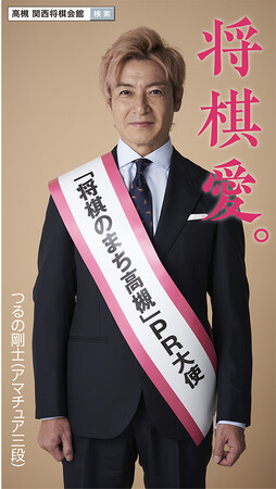 「将棋のまち高槻」ＰＲ大使つるの剛士さんが阪急大阪梅田駅でふるさと納税型クラウドファンディングをＰＲ