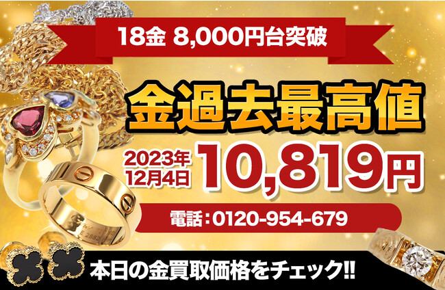 『金価格」高騰 10,819円、18金も史上初の8,000円台を突破。