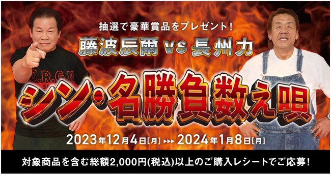 【ベルク・ゆめタウン共同企画第２弾】 藤波辰爾vs長州力『シン・名勝負数え唄』キャンペーンを技術面でサポート