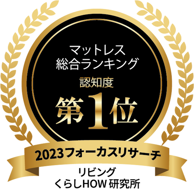 データ＆ランキング「フォーカスリサーチ」　マットレスの商品認知や購入意向1位は「エアウィーヴ」、推奨度・継続意向１位は「コアラマットレス」、利用率1位は「ニトリ」