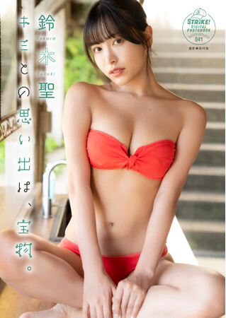 STRiKE！デジタル写真集第41弾「鈴木聖　キミとの思い出は、宝物。」本日より配信開始！