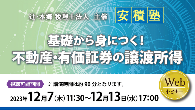 不動産・有価証券の基礎的な事項を確認したい方必見！「【安積塾】基礎から身につく！不動産・有価証券の譲渡所得」セミナーを開催