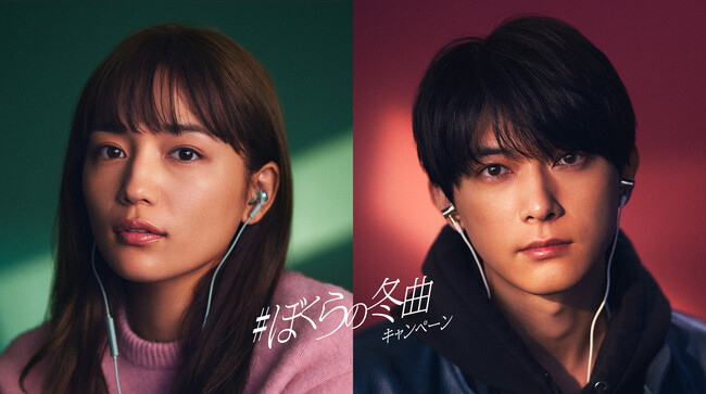 川口春奈さん＆吉沢亮さんがTV-CMに出演！『＃ぼくらの冬曲キャンペーン』12月4日（月）スタート！