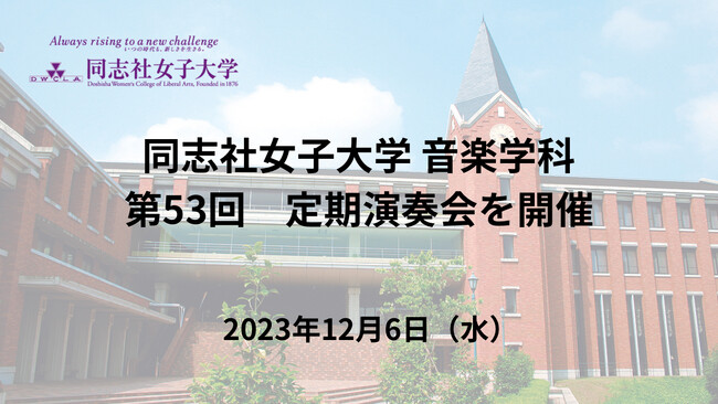 同志社女子大学 音楽学科第53回定期演奏会を開催