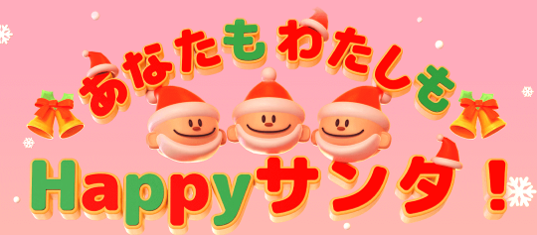 音声配信アプリSpoon クリスマスイベント「あなたもわたしもHappyサンタ！」開催！