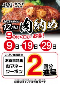2023年 肉納め！12月は９の付く日がお得！！