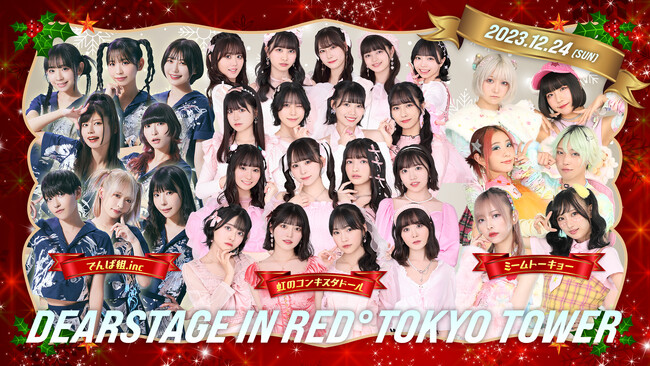 虹のコンキスタドール＆でんぱ組.inc＆ミームトーキョー『クリスマスイブ特典会DEARSTAGE in RED°TOKYOTOWER』を12月24日(日)に開催決定！