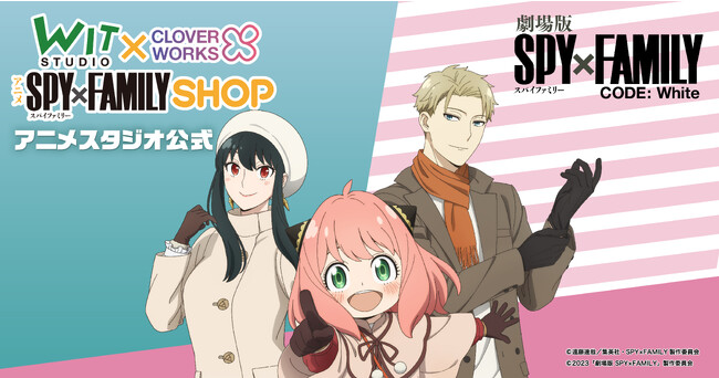 「WIT×CLWアニメSPY×FAMILY SHOP」劇場公開を記念して各種キャンペーンを開催！