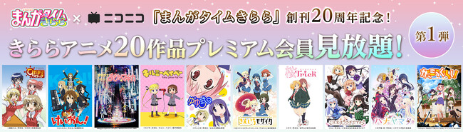 「まんがタイムきらら」創刊20周年記念 「ひだまりスケッチ」「けいおん！」「まどマギ」など 20作品のニコニコプレミアム会員向け見放題がスタート