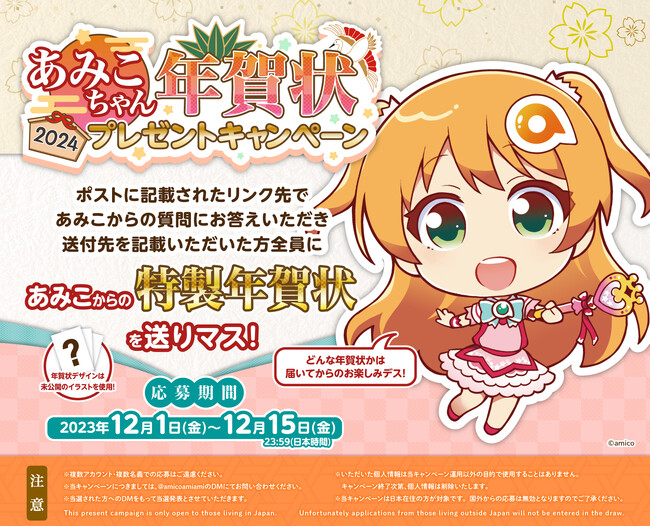 『あみあみ』のあみこちゃん「特製年賀状プレゼントキャンペーン」をX(Twitter)で開催!!