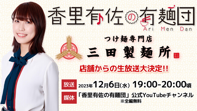 【三田製麺所】声優・香里有佐さんによるラーメン探訪番組『香里有佐の有麺団』　12月6日（水）に番組史上初となる店舗からの生放送が決定！