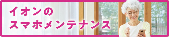 イオンモバイル利用者向けサービス「スマホメンテナンス」に、最適な料金プランや利用方法を提案する“診断メニュー”を追加