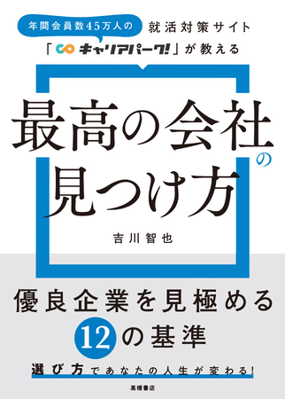 弊社書籍『「最高の会社」の見つけ方』12月４日に発売開始