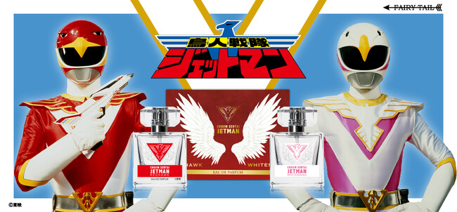 戦うトレンディドラマ『鳥人戦隊ジェットマン』よりレッドホーク／天堂竜とホワイトスワン／鹿鳴館香をイメージした香水が登場！
