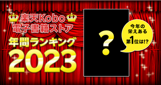 西野亮廣によるビジネス書『夢と金』が「楽天Kobo ビジネス書2023年間ランキング」で1位に！
