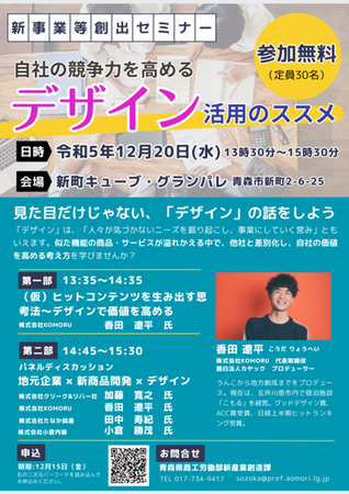 12/20（水）青森県の令和５年度新事業等創出セミナーに当社プロデューサーが登壇～「自社の競争力を高めるデザイン活用のススメ」のパネルディスカッションで～