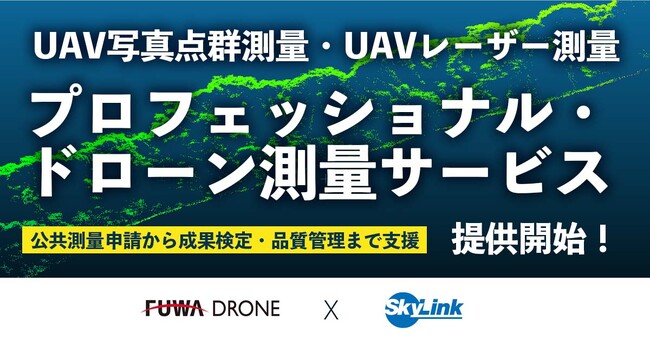 公共測量申請から成果検定・品質管理までをカバーするプロフェッショナル・ドローン測量サービス（UAV写真点群測量・UAVレーザー測量）を提供開始！！