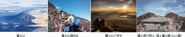 富士登山6コースはじめ「国内ハイキング・登山の旅2024」早期発売 安全で快適な旅に向けて 全国で説明会開催・女性限定出発日