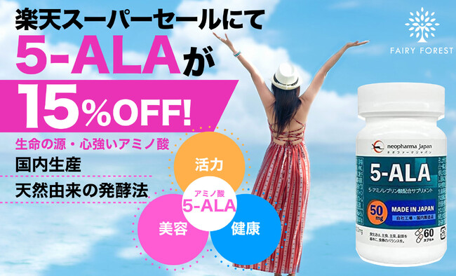 人の悩みに機能する天然のアミノ酸「5-ALA」、今年最後の「楽天スーパーセール」にて、ファイブアラ含有製品を15%OFFで販売！