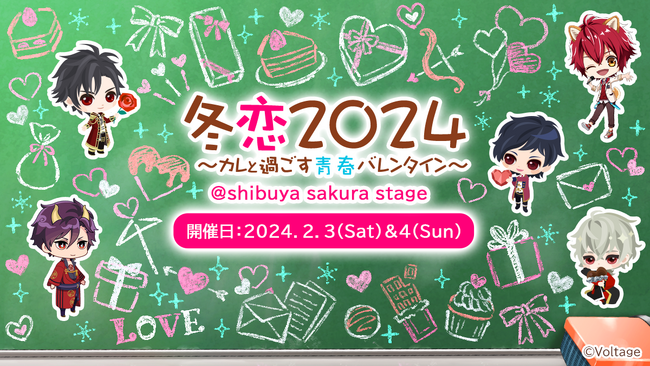 カレとの思い出作りが楽しめる体験型ファンミーティング「冬恋2024 ～カレと過ごす青春バレンタイン～」2024年2月3日(土)・4日(日)に東京・渋谷にて開催決定！