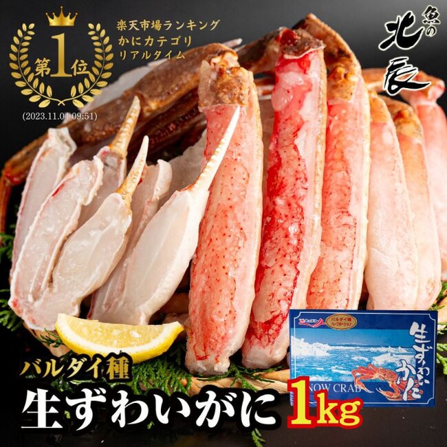 魚の北辰　今年最後の楽天スーパーセールで「生ずわいがに」が初登場！年末早割で1,000円引きの生ずわいがにが、更に10%OFF！