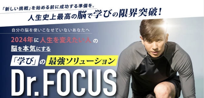 ＜来年こそ新しいことを始めたい方向け！習得前の脳準備＞新感覚・脳のパーソナルトレーニング「Dr.FOCUS（ドクターフォーカス）」を60分で体験できるカウンセリングサービスを12月1日からSTART！