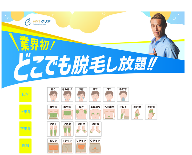メンズ脱毛業界店舗数No1の（※）「メンズクリア」ついに47都道府県出店！新料金プラン【どこでも脱毛し放題プラン】スタート！