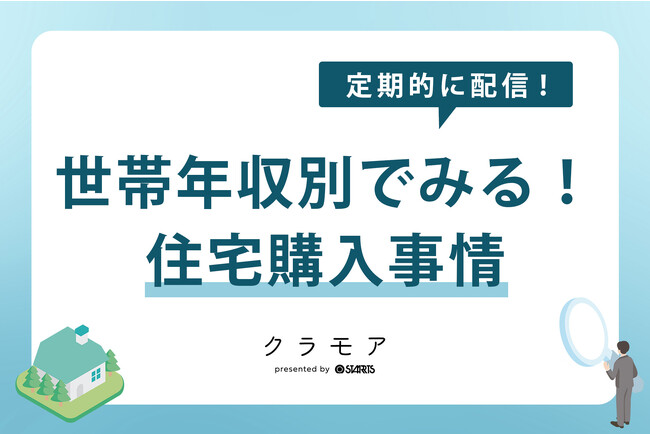 世帯年収別でみる！住宅購入事情を調査