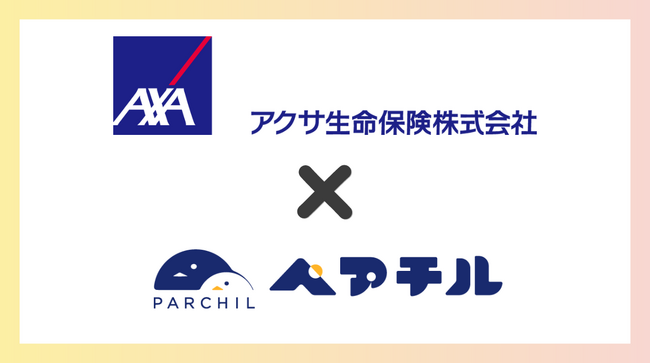 アクサ生命保険株式会社とひとり親限定のトークアプリ「ペアチル」がマーケティングパートナー業務委託契約を開始。ひとり親家庭にとって大事な「お金」に関する適切な情報を提供していきます