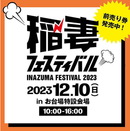 AVIREXが12月10日開催の「稲妻フェスティバル2023」に出店!