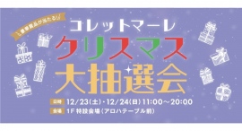 豪華賞品が当たる！コレットマーレ クリスマス大抽選会！