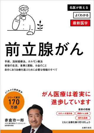 シリーズ累計170万部!「よくわかる最新医学シリーズ」最新刊『前立腺がん』を発売