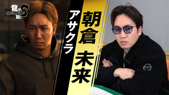 『龍が如く８』格闘家・アサクラを演じる朝倉未来さんのインタビュー映像を公開