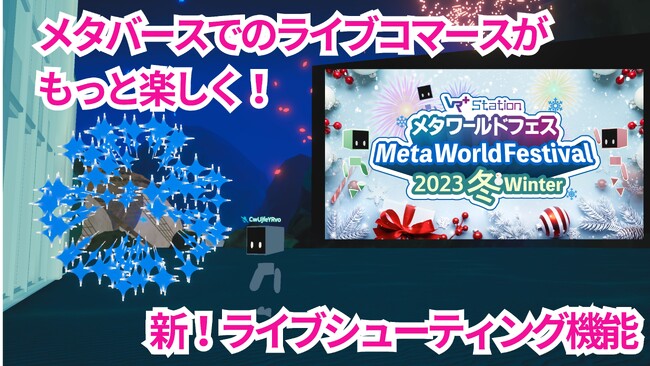 メタバース空間でのライブコマースがもっと楽しくなる！新機能「ライブシューティング」が登場