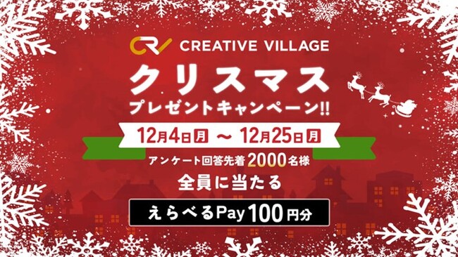 12/4（月）～25（月）先着2,000名様全員にえらべるPayが当たる！ クリエイターのための情報サイト「CREATIVE VILLAGE」クリスマスプレゼントキャンペーン実施中!!