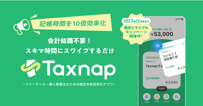 【確定申告の記帳時間を10倍効率化】スワイプ確定申告『Taxnap』