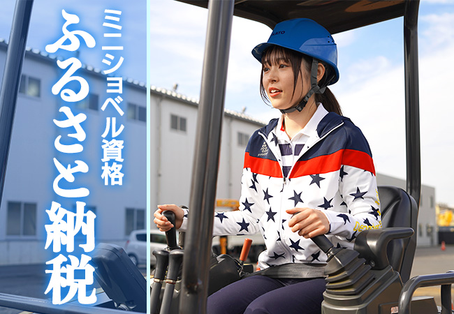 【ふるさと納税】ミニショベルの操作資格が実質負担額2,000円でお得に取れます！お子様への就業支援や従業員へのプレゼントにも◎