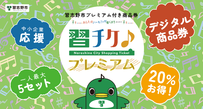 【千葉県習志野市】習志野市プレミアム付きデジタル商品券「習チケ♪プレミアム」１月３１日(水)まで販売延長！