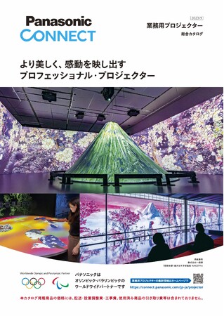 一旗プロデュース「空間体感！動き出す浮世絵展 NAGOYA」の事例がPanasonic Connect 業務用プロジェクター総合カタログの表紙に採用。