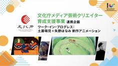第10回新千歳空港国際アニメーション映画祭レポート｜ ワーク・イン・プログレス：土屋萌児＋矢野ほなみ 新作アニメーション トーク