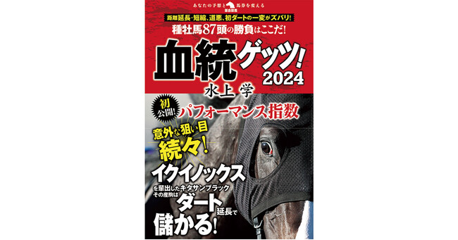 「競馬予想ＴＶ！」、ラジオ日本「土曜競馬実況中継」でおなじみの水上学が、自身の十八番の血統予想の本領を発揮。ＪＲＡ主要種牡馬87頭を業界初の血統指数【パフォーマンス指数】で徹底分析！