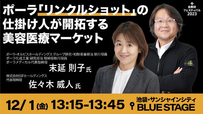 【登壇情報！　ポーラ・オルビスホールディングス執行役員×自費研代表】「リンクルショット」の仕掛け人が開拓する美容医療マーケット