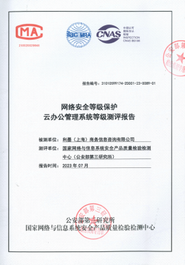 「国家情報安全等級保護二級」検査完了証明