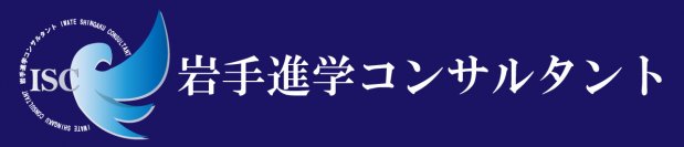 高校受験生保護者様向け・プロが全力サポートするWEBサイト『岩手進学コンサルタント』開設を記念し3月まで特別価格で提供