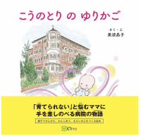 熊本県・慈恵病院の活動をテーマにした絵本「こうのとりのゆりかご」を12月5日発売　～「育てられない」と悩むママに手を差しのべる病院の物語～