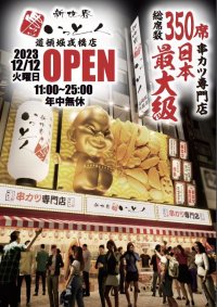 総席数350席と串カツ専門店としては日本最大級　「新世界 串カツ いっとく 道頓堀戎橋店」が12/12(火)にNEWオープン
