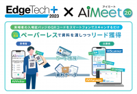 展示会向けデジタルソリューション「AiMeet(R)」、EdgeTech+ 2023での採用出展社数が前年比で43％増、導入ライセンス数も70％増加